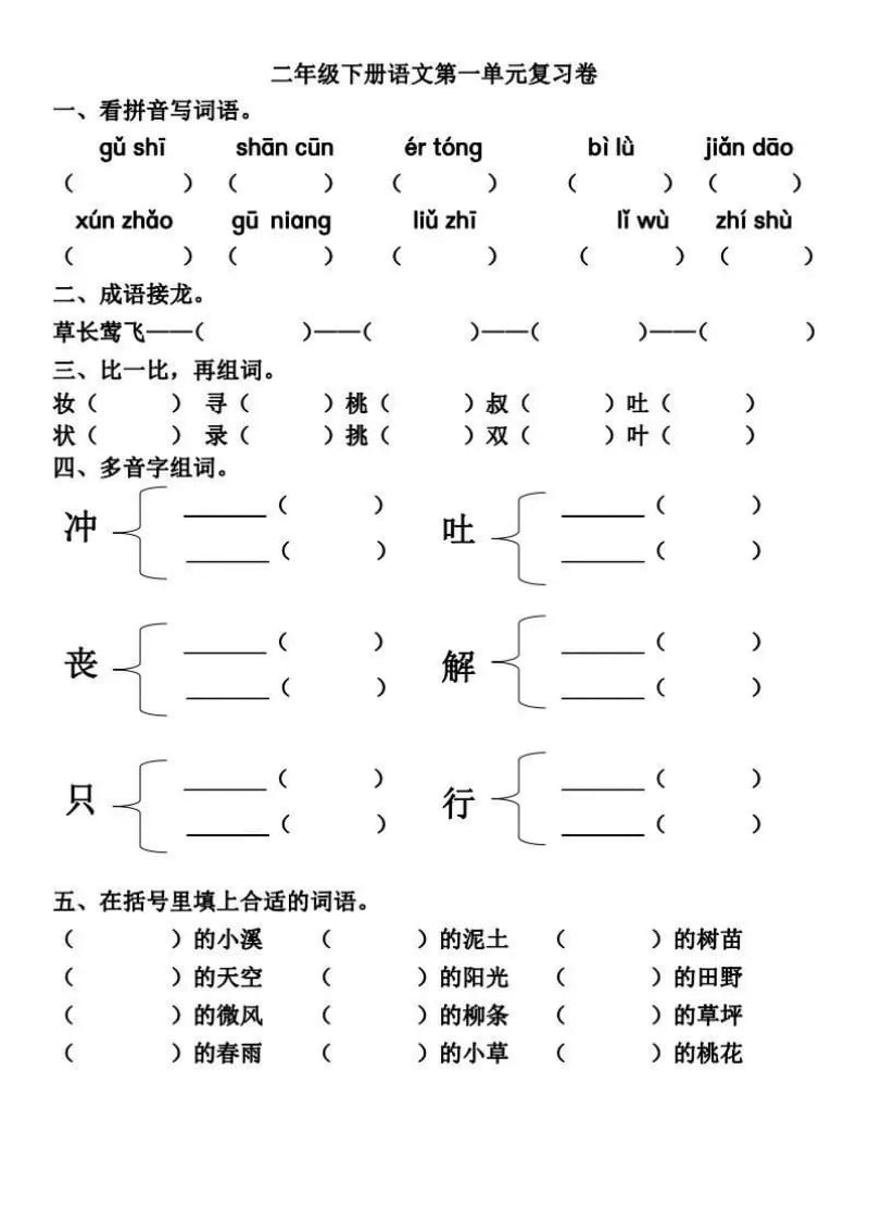 部编二（下）第1-2单元基础知识复习卷.pdf_第1页