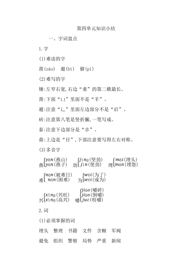 部编版六年级下册语文第四单元知识小结.docx_第1页