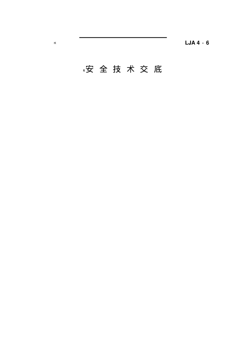 落地式脚手架拆除安全技术交底.pdf_第3页