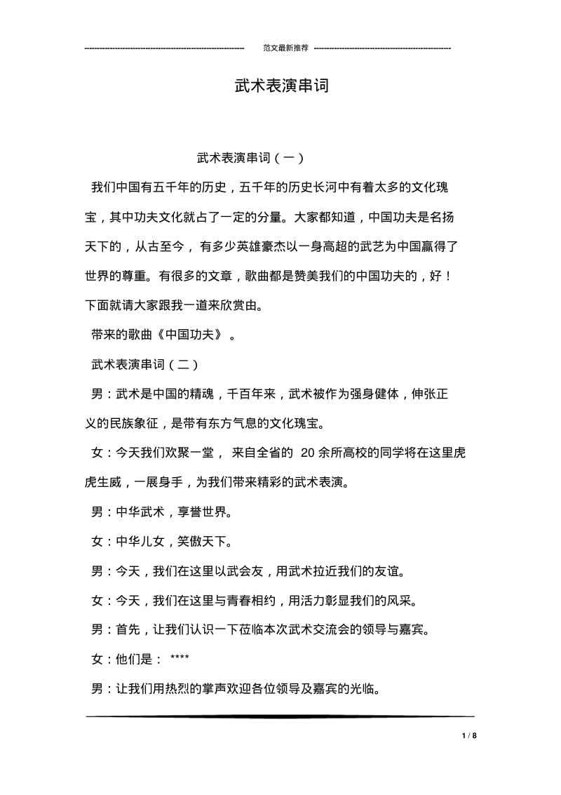 武术表演串词.pdf_第1页