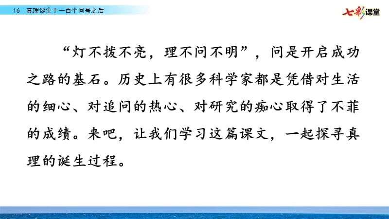 部编版六年级下册语文16 真理诞生于一百个问号之后.pptx_第1页