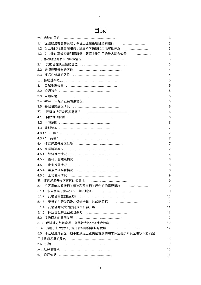 规划项目选址报告.pdf_第1页