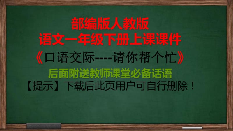 部编版一年级下册口语交际：请你帮个忙课件PPT(完美版).pdf_第1页