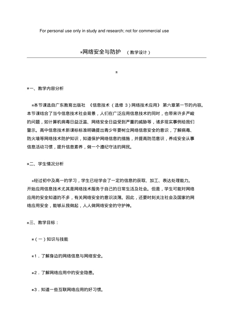 网络安全与防护教案.pdf_第1页