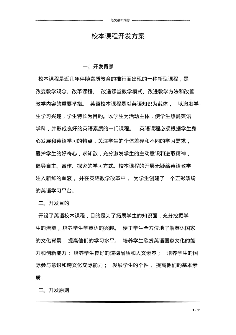 校本课程开发方案.pdf_第1页