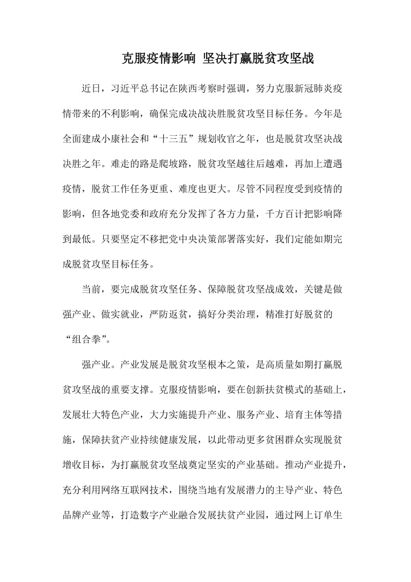 克服疫情影响 坚决打赢脱贫攻坚战.docx_第1页