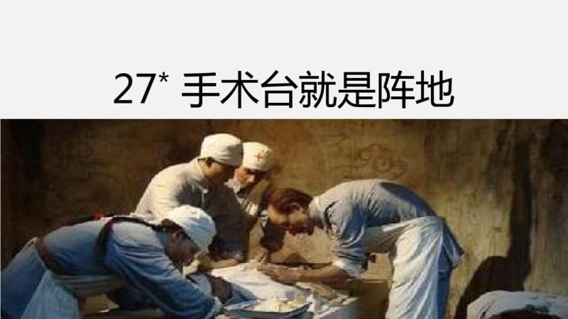 部编三年级上册27(课堂教学课件)手术台就是阵地.pdf_第2页