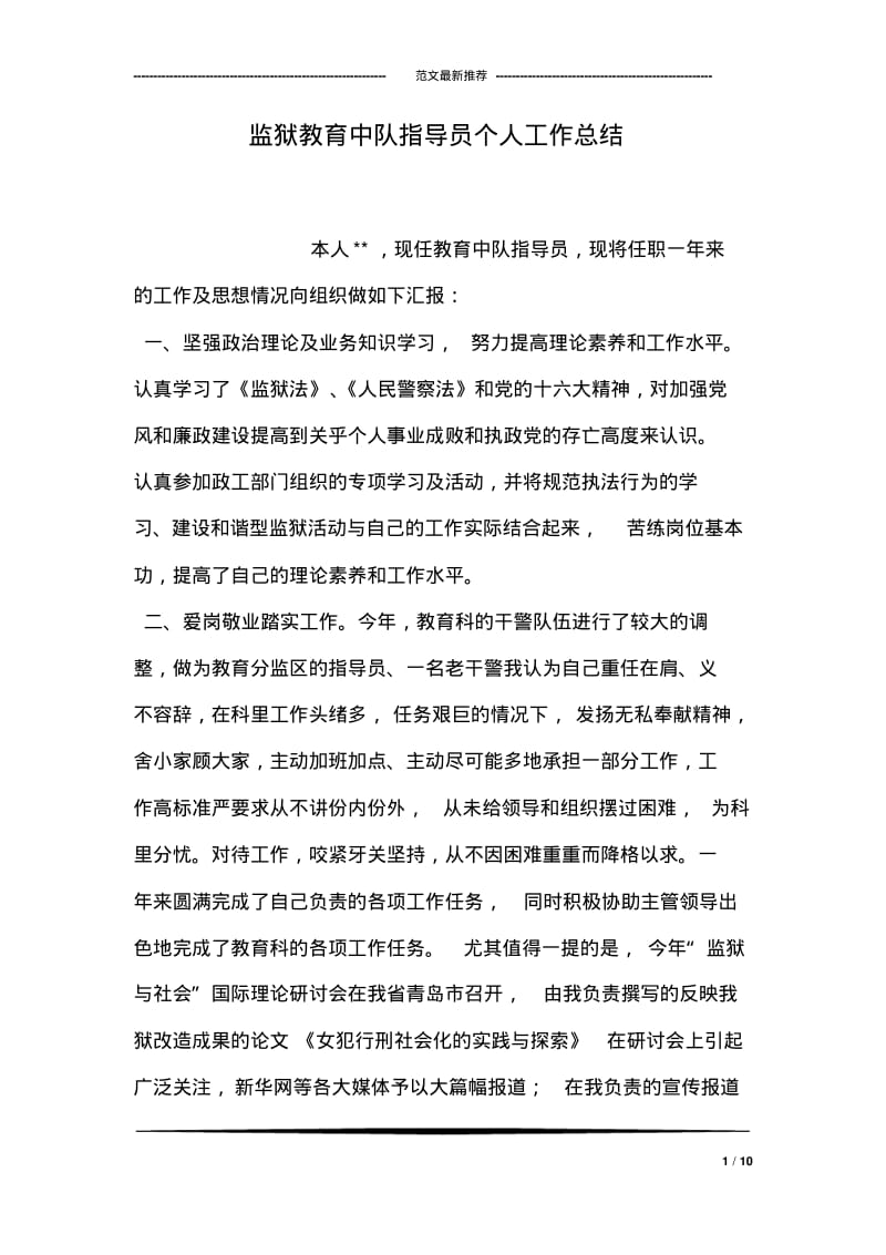 监狱教育中队指导员个人工作总结.pdf_第1页