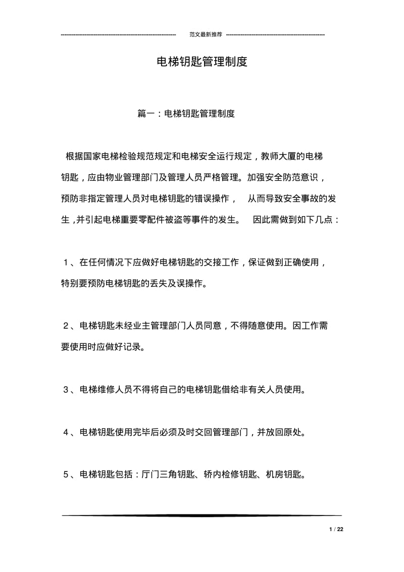 电梯钥匙管理制度.pdf_第1页