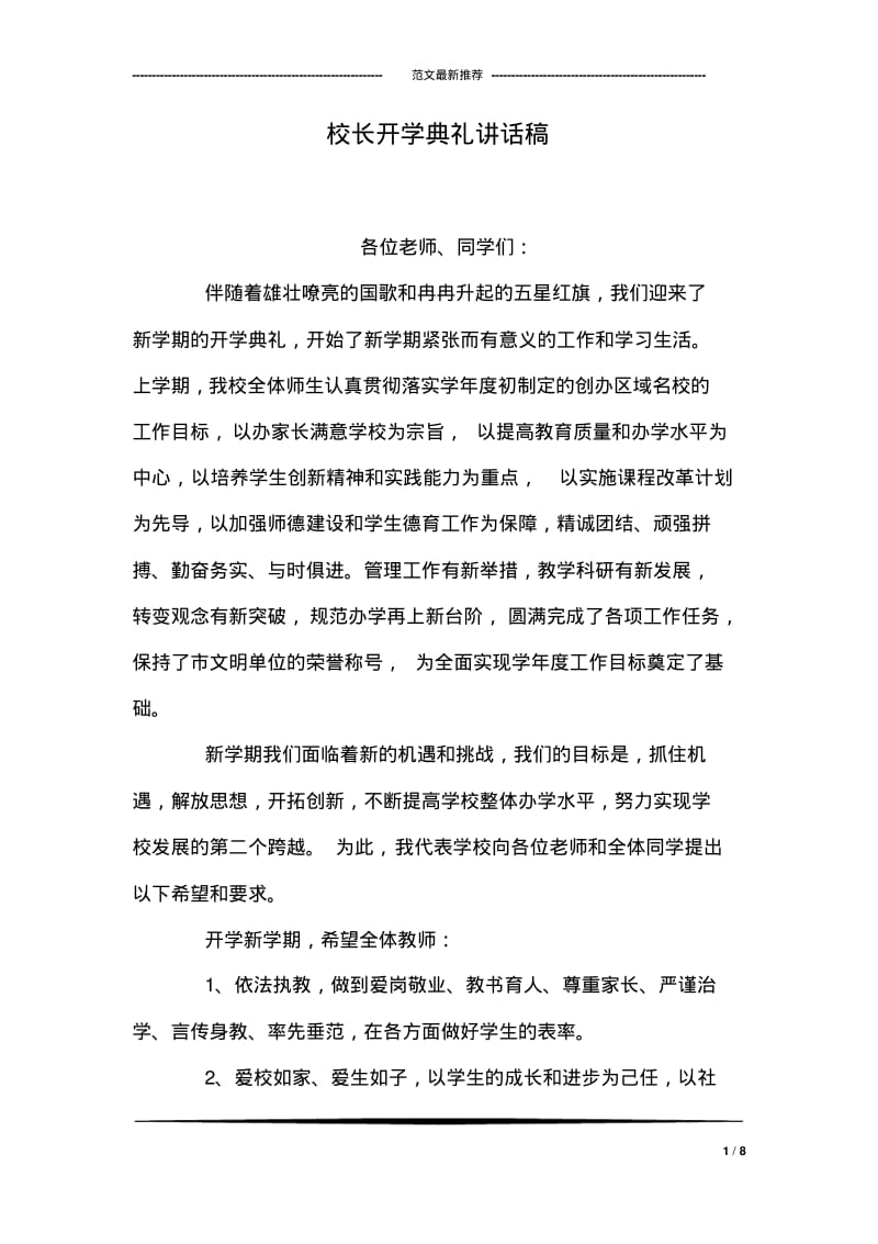 校长开学典礼讲话稿.pdf_第1页