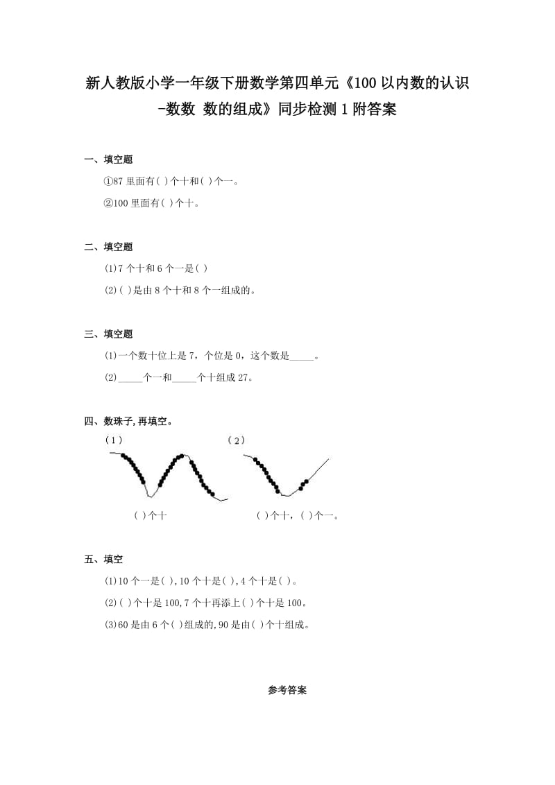 新人教版小学一年级下册数学第四单元《100以内数的认识-数数 数的组成》同步检测1附答案.doc_第1页