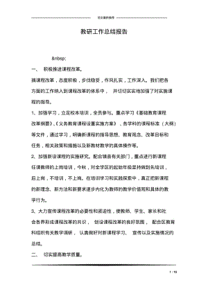 教研工作总结报告.pdf