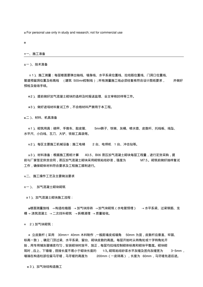 蒸压加气混凝土砌块砌筑技术交底.pdf_第1页