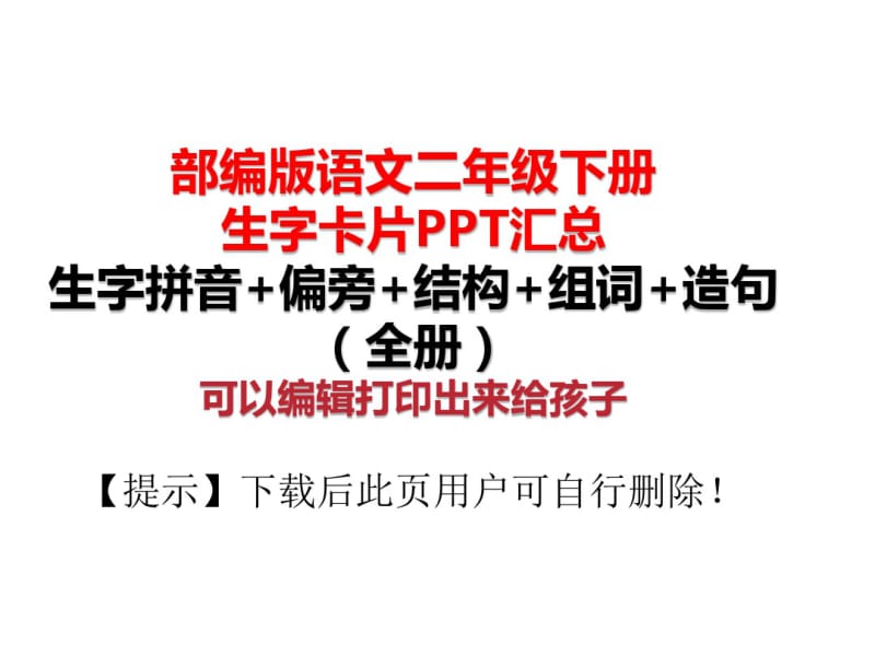 部编版二年级语文下册：生字拼音+偏旁+结构+组词+造句(全册).pdf_第1页