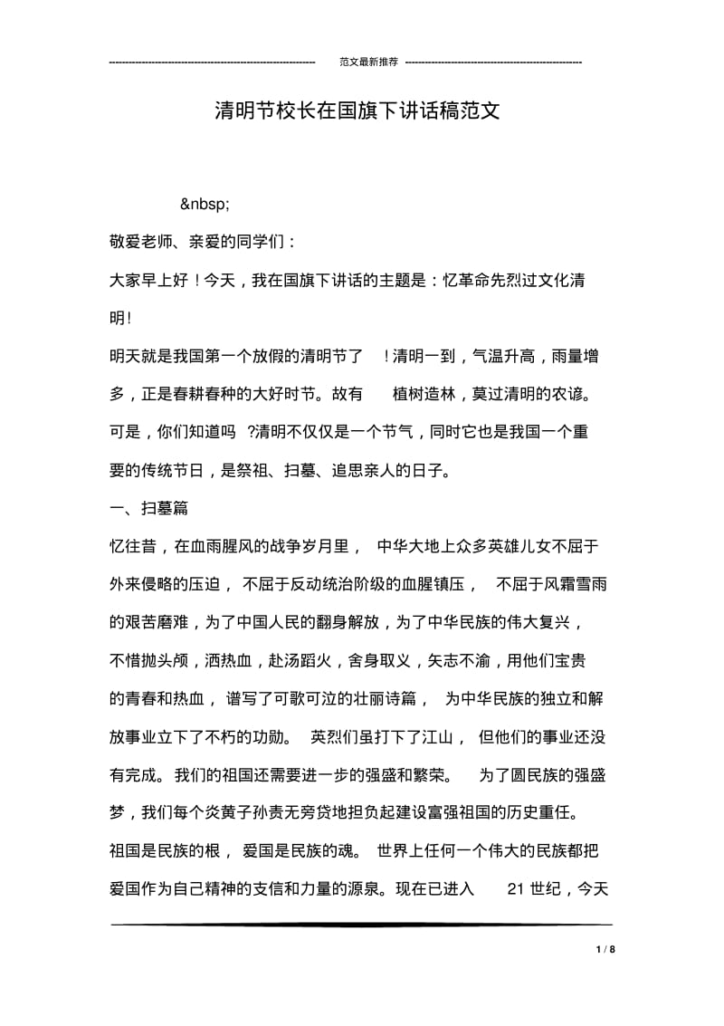 清明节校长在国旗下讲话稿范文.pdf_第1页