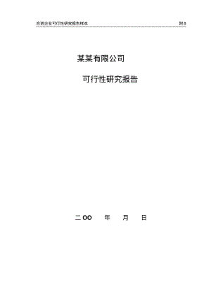 合资企业可行性研究报告样本.pdf