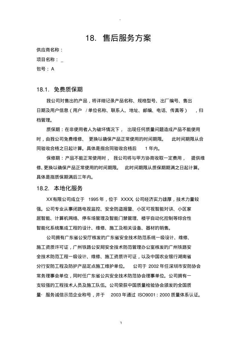 货物类项目售后服务方案精品.pdf_第1页