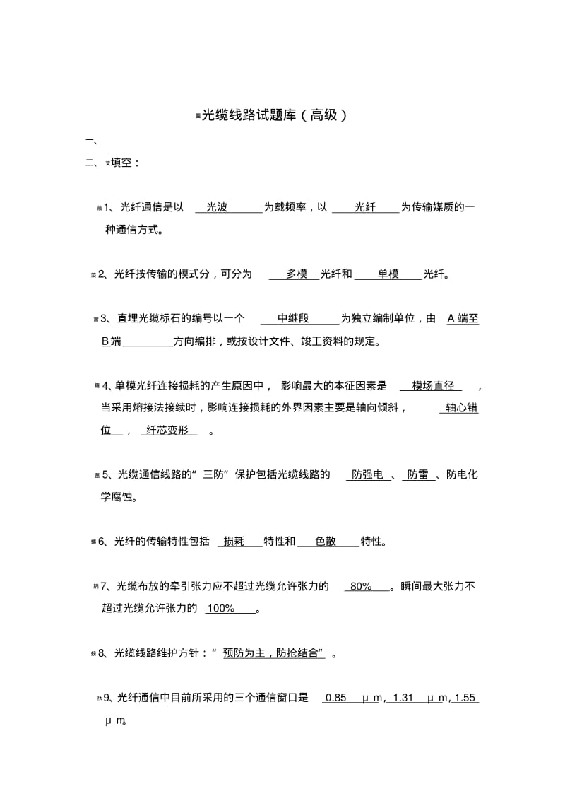 电信光缆线路题库.pdf_第1页