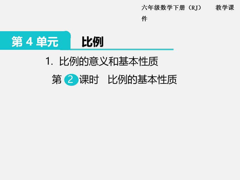 苏教版六年级下册数学1.比例的意义和基本性质 第2课时 比例的基本性质.pptx_第1页