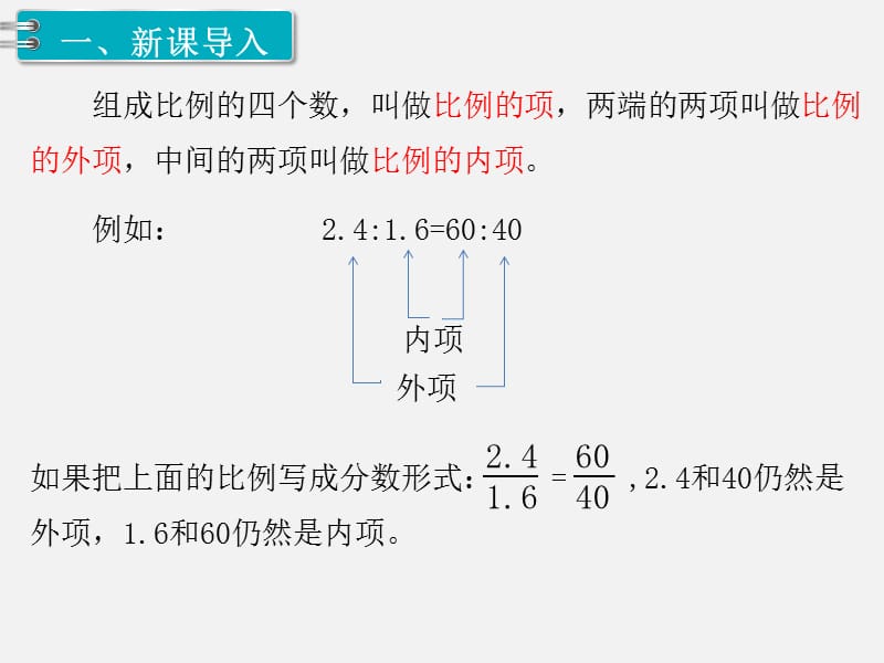 苏教版六年级下册数学1.比例的意义和基本性质 第2课时 比例的基本性质.pptx_第2页