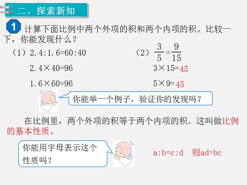 苏教版六年级下册数学1.比例的意义和基本性质 第2课时 比例的基本性质.pptx_第3页