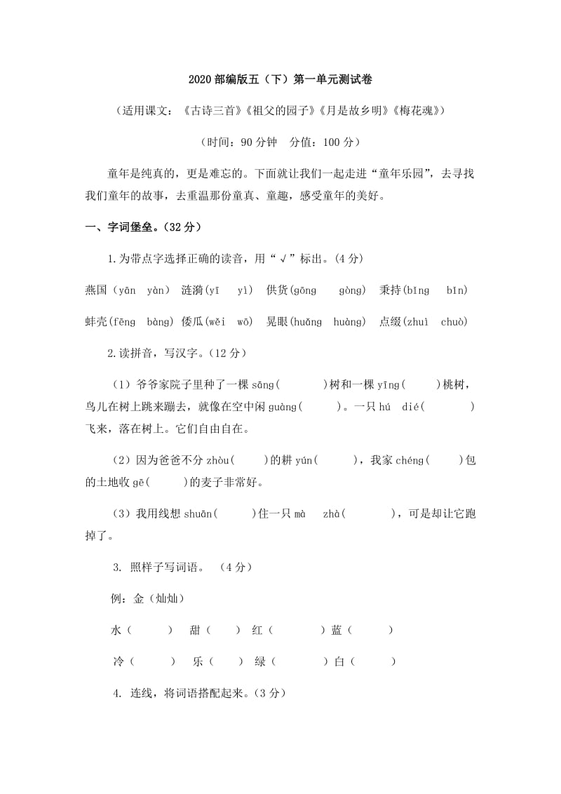 部编五下语文第一单元测试卷.docx_第1页