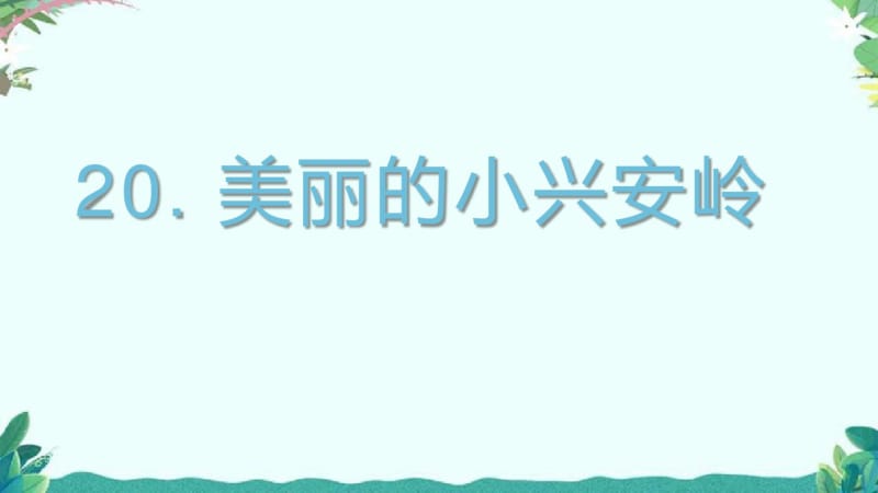 部编三年级上册20(课堂教学课件)美丽的小兴安岭.pdf_第3页