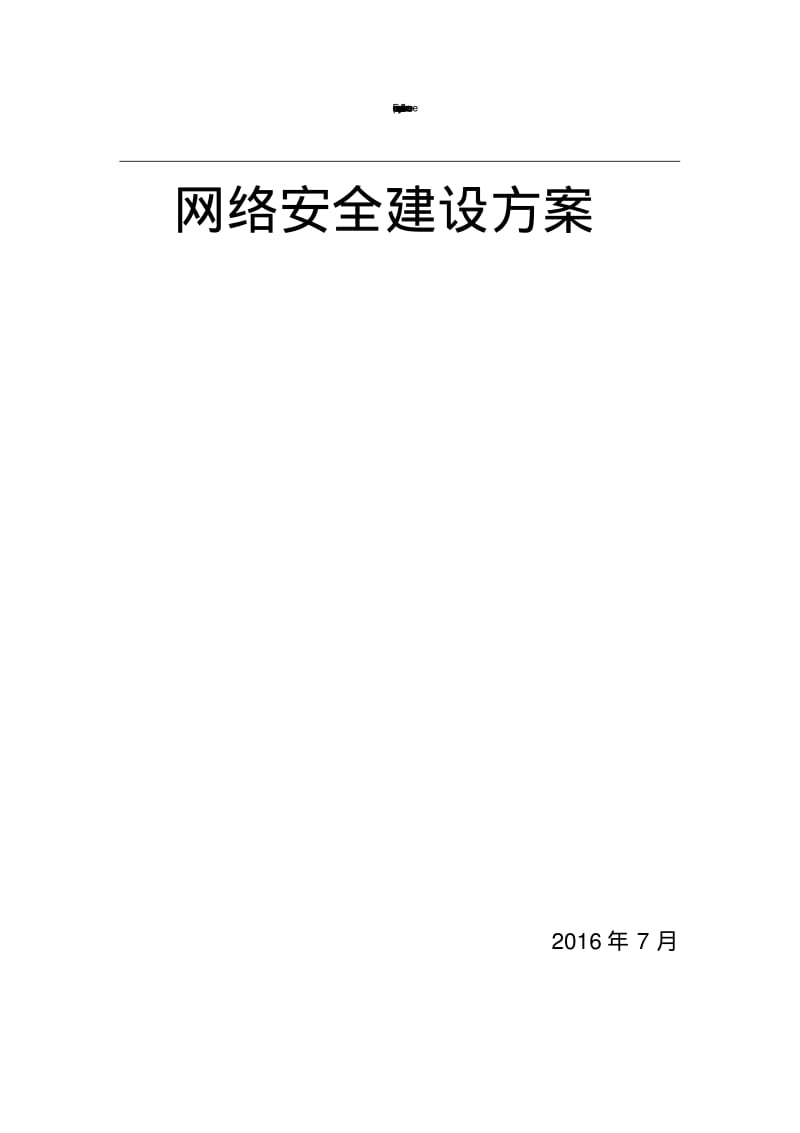 网络安全建设方案.pdf_第1页