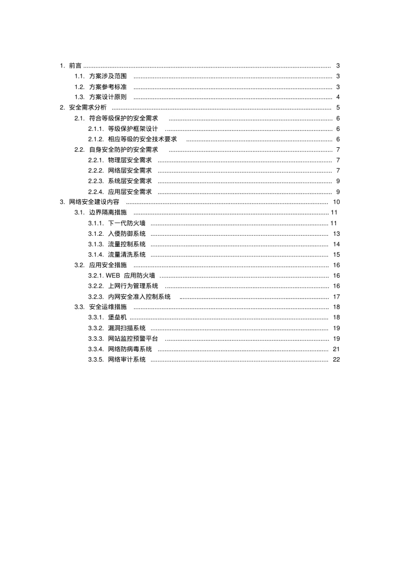 网络安全建设方案.pdf_第2页