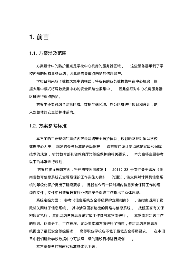 网络安全建设方案.pdf_第3页