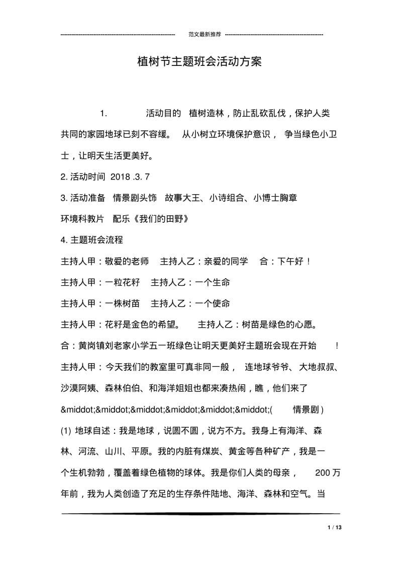 植树节主题班会活动方案.pdf_第1页