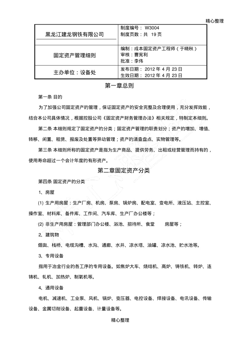 固定资产管理细则.pdf_第1页