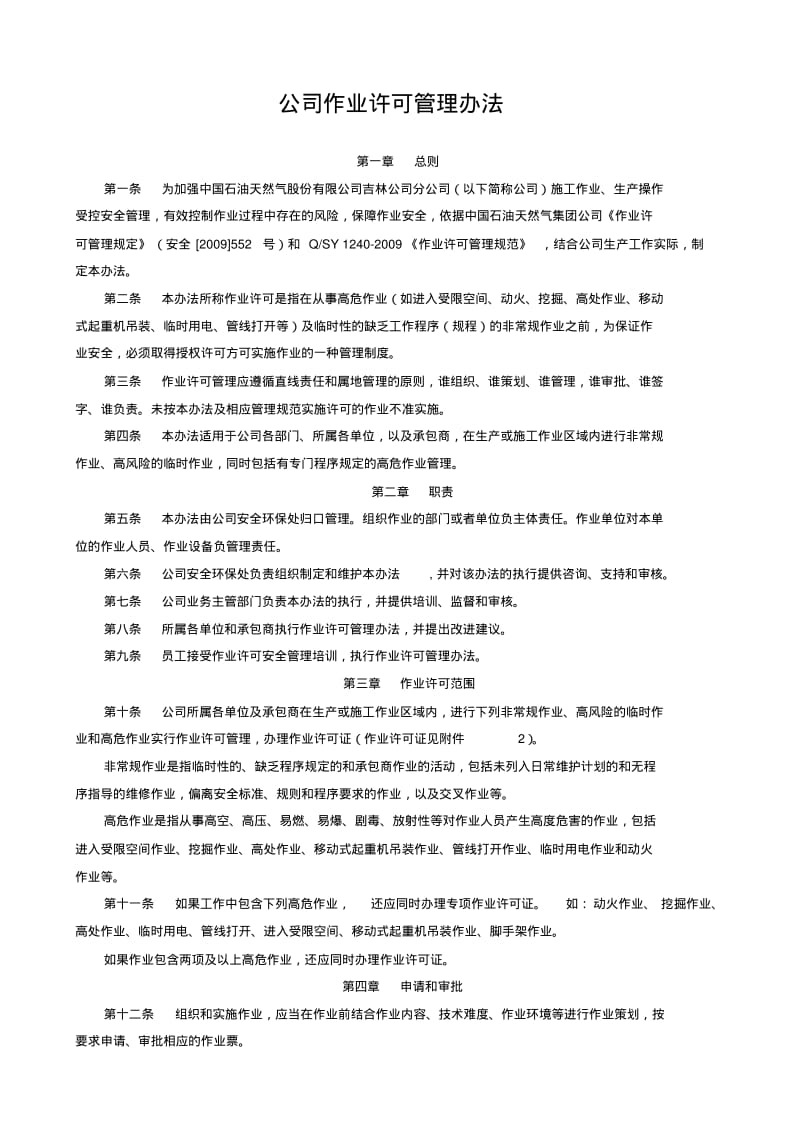 某公司作业许可管理办法流程标准.pdf_第1页