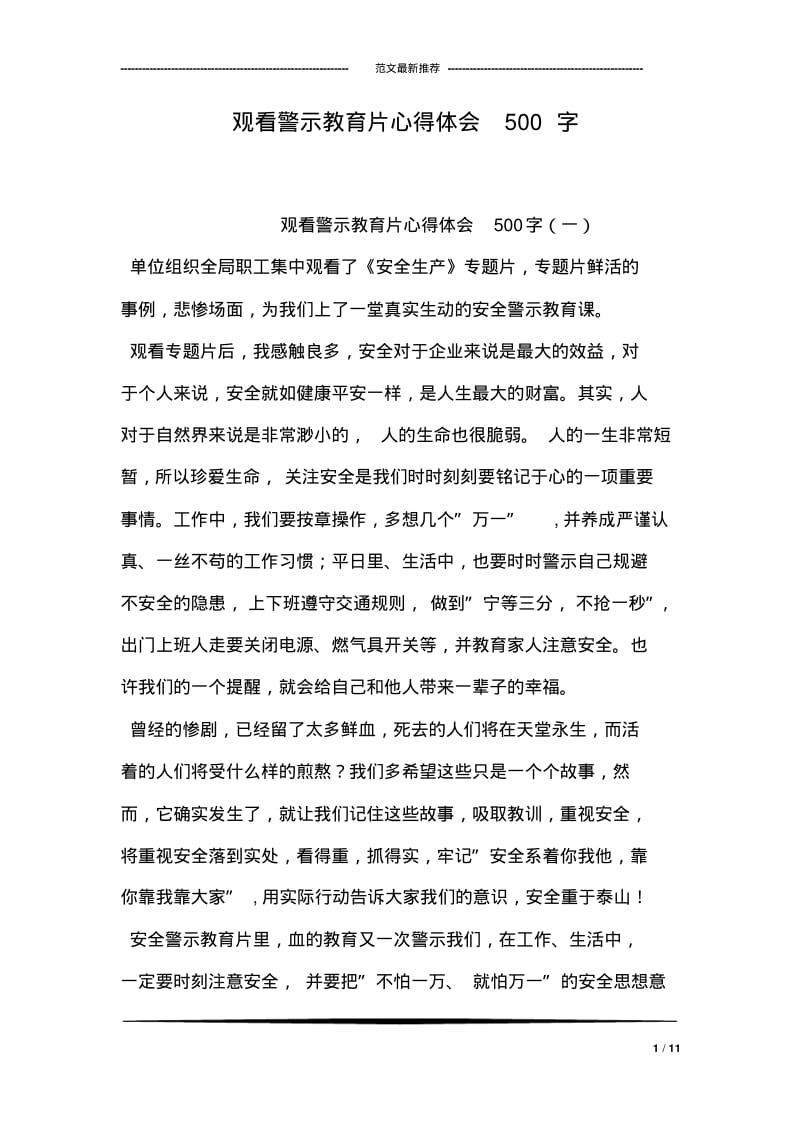 观看警示教育片心得体会500字.pdf_第1页