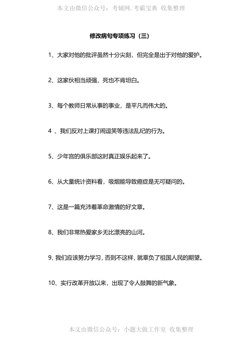 WM_最新整理小学阶段修改病句专项练习（3）及答案.pdf_第1页