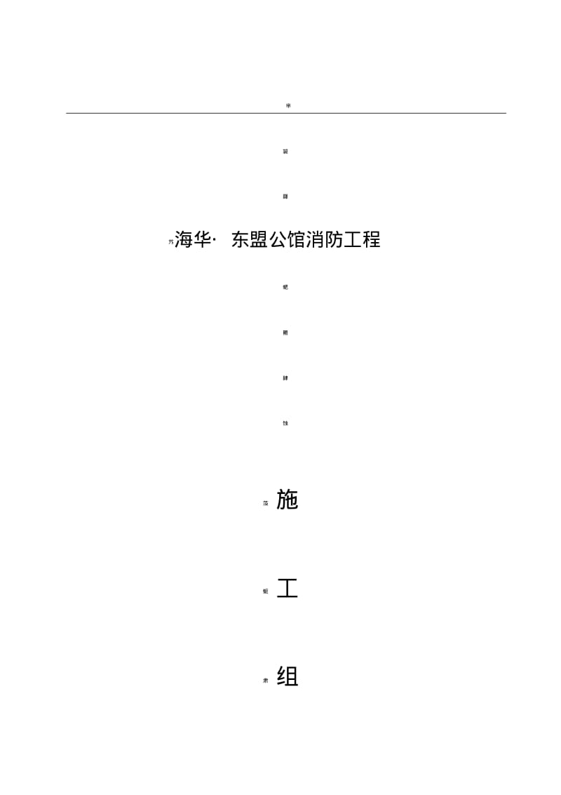 消防施工工程施工组织设计方案.pdf_第1页