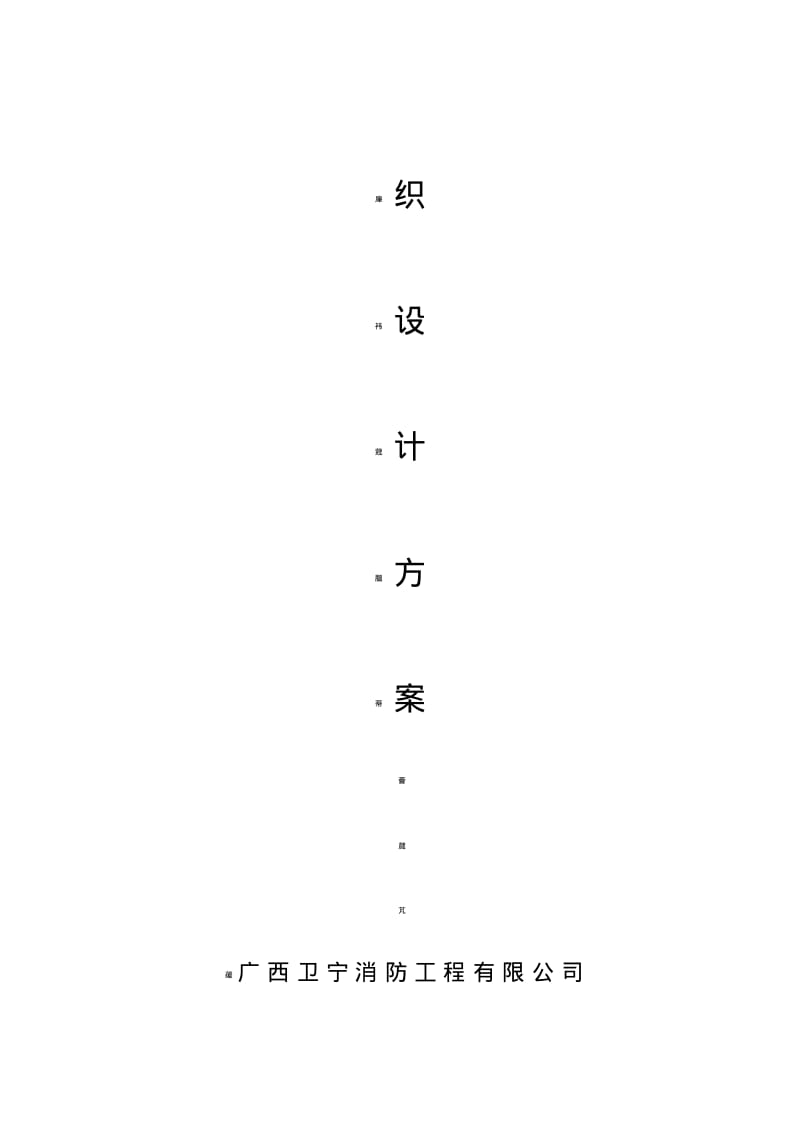 消防施工工程施工组织设计方案.pdf_第2页