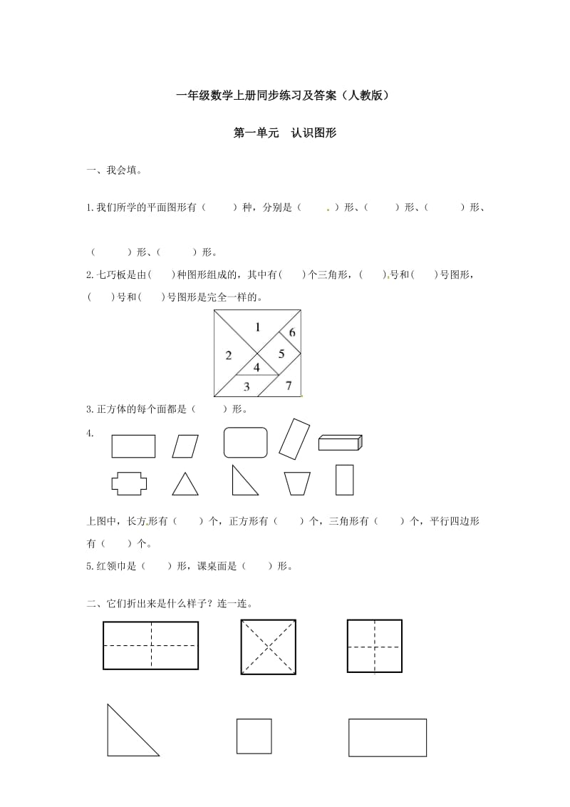 【精品】一年级下册数学同步练习-《认识图形（二）》2-人教新课标版.doc_第1页