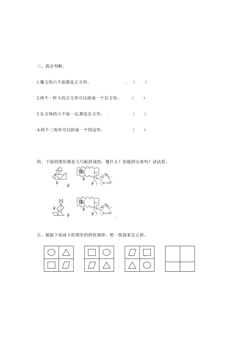 【精品】一年级下册数学同步练习-《认识图形（二）》2-人教新课标版.doc_第2页