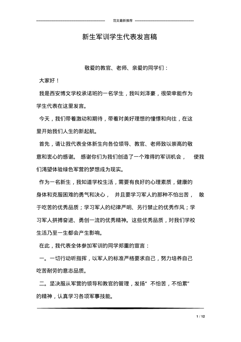 新生军训学生代表发言稿.pdf_第1页