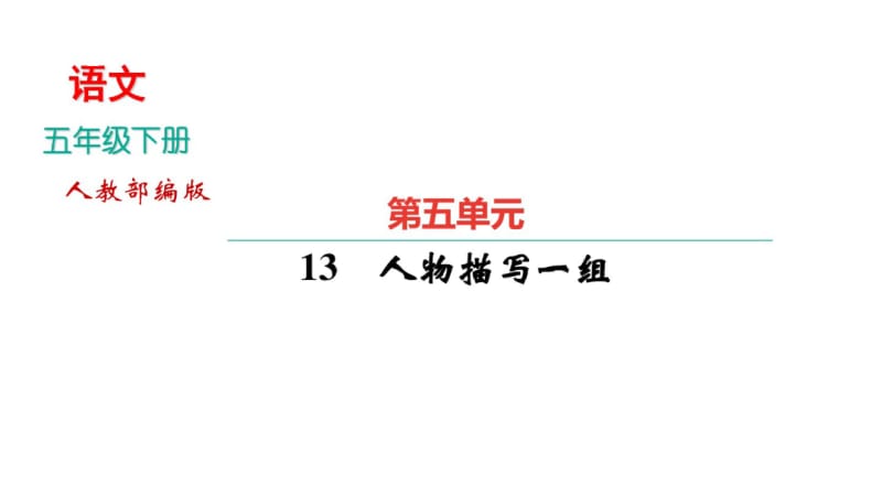 部编版五年级语文下册第五单元习题课件.pdf_第1页