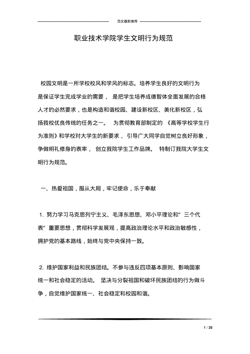 职业技术学院学生文明行为规范.pdf_第1页