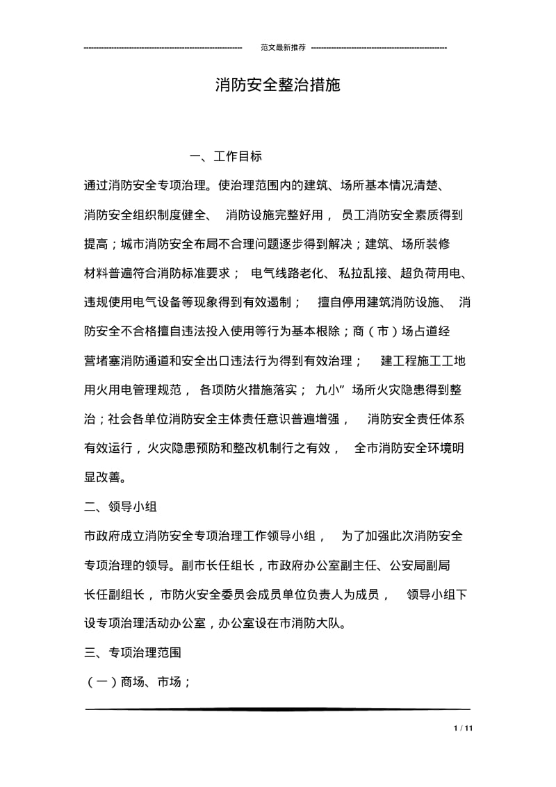 消防安全整治措施.pdf_第1页