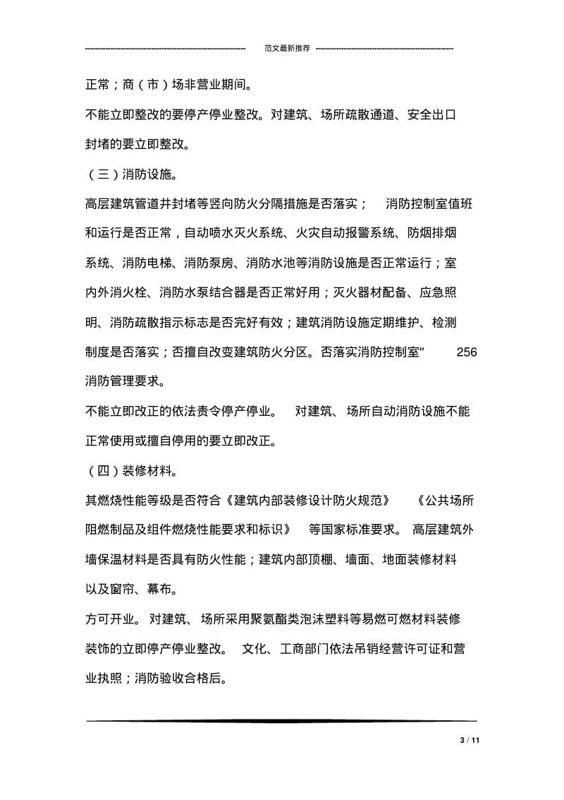 消防安全整治措施.pdf_第3页