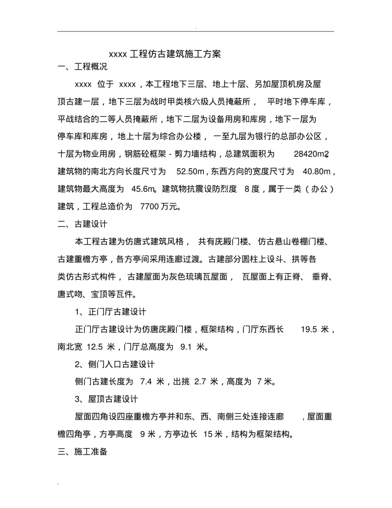 古建筑施工组织设计.pdf_第1页