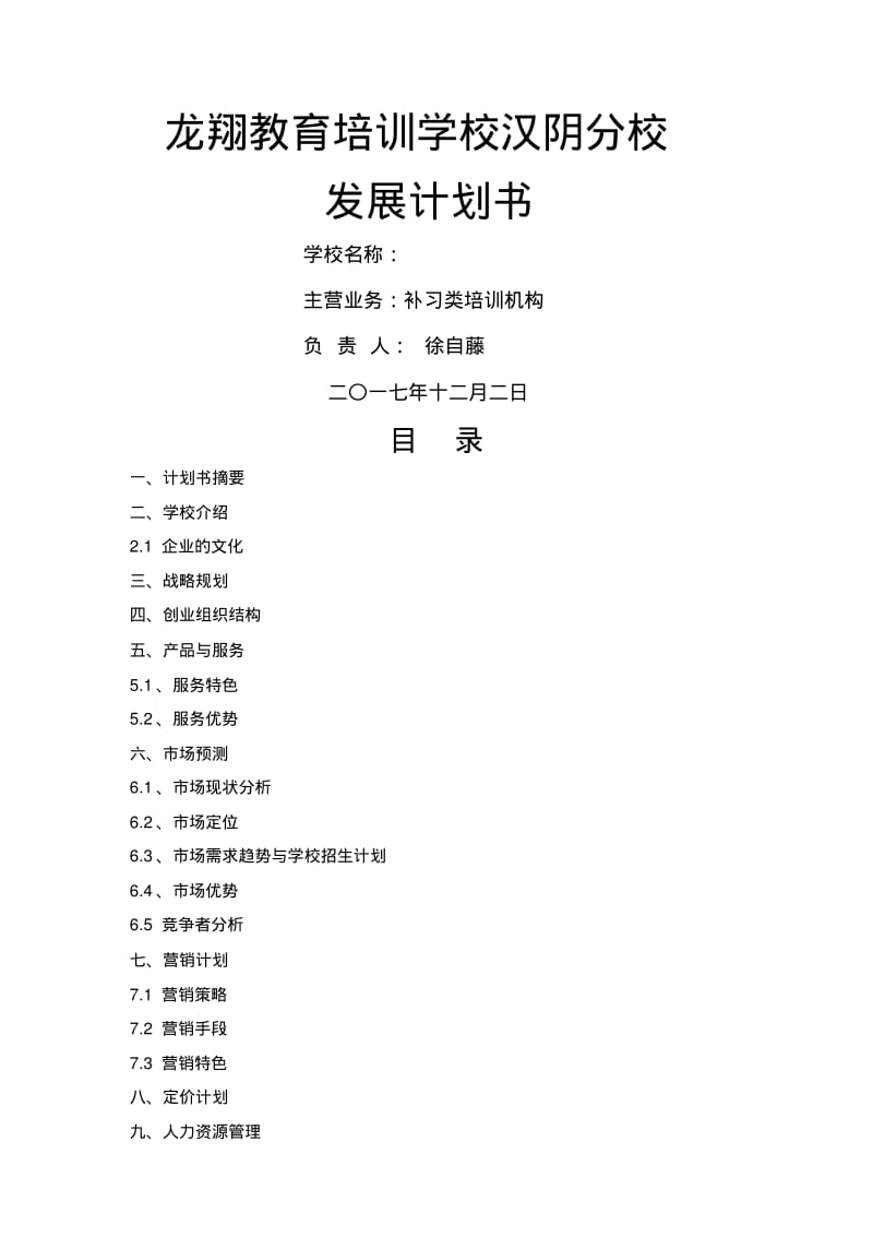 教育培训机构策划书.pdf_第1页