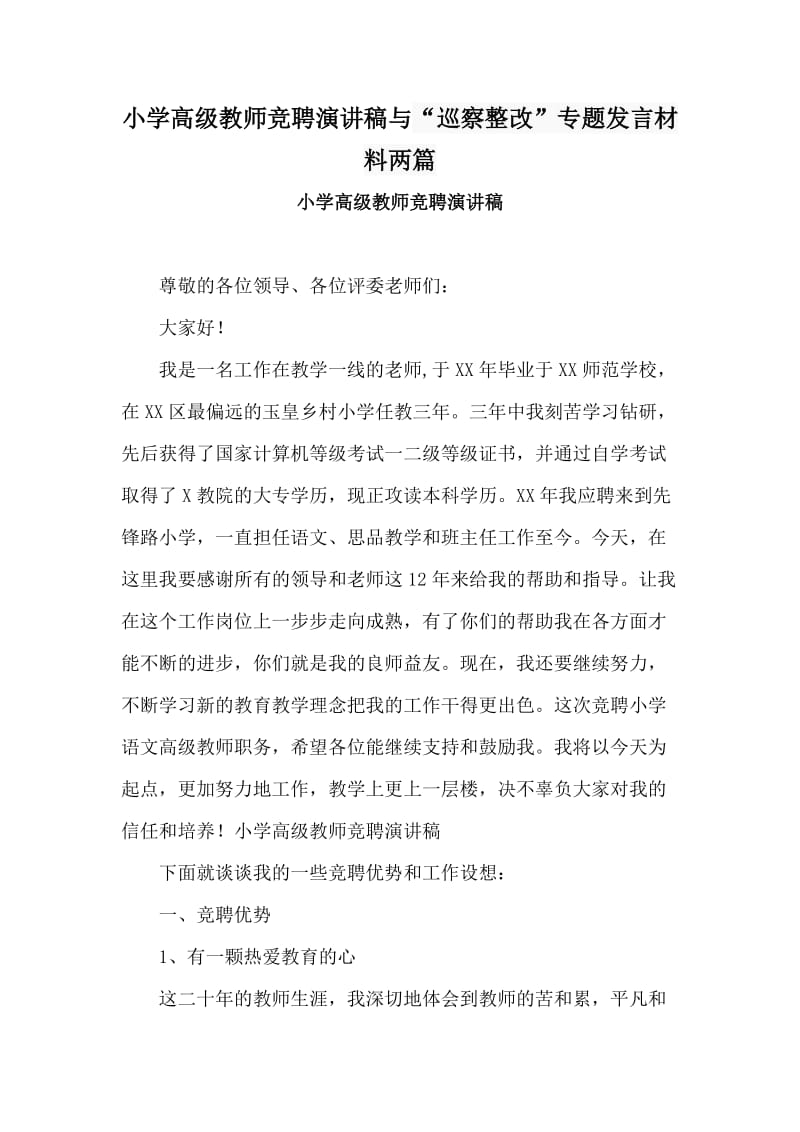 小学高级教师竞聘演讲稿与“巡察整改”专题发言材料两篇.doc_第1页