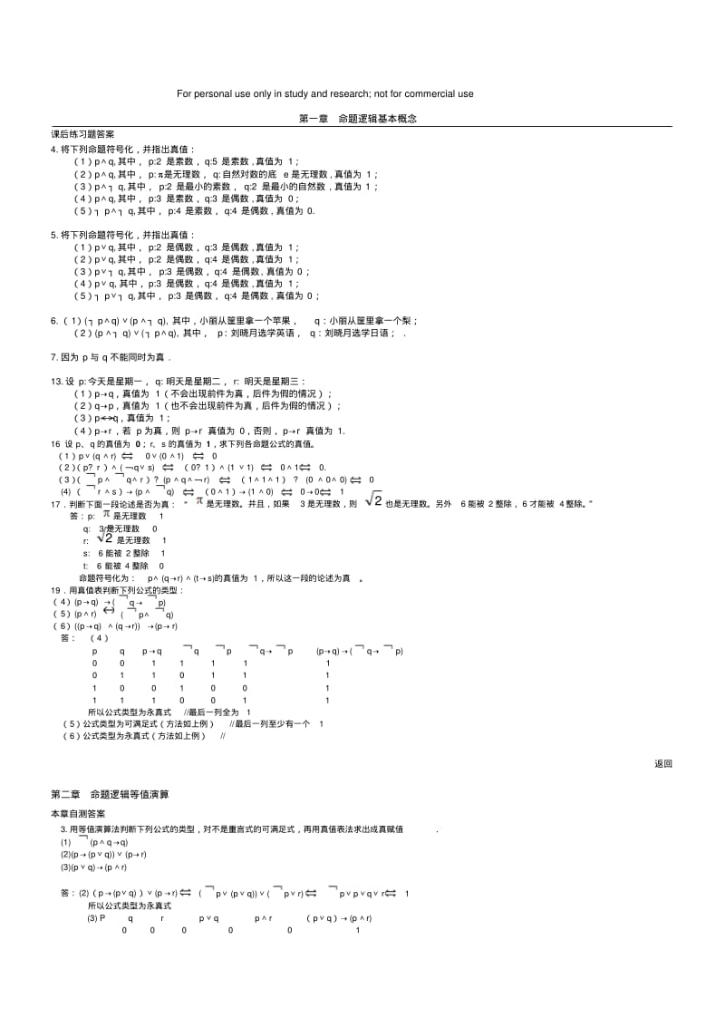 离散数学最全最新答案屈婉玲.pdf_第1页