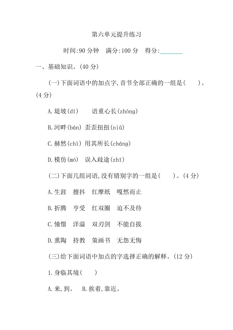 新部编版小学六年级下册语文第六单元测试卷及答案.docx_第1页