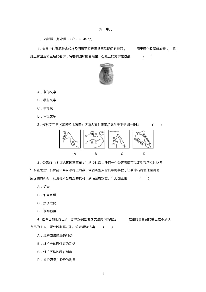 第一单元古代亚非文明测试题.pdf_第1页